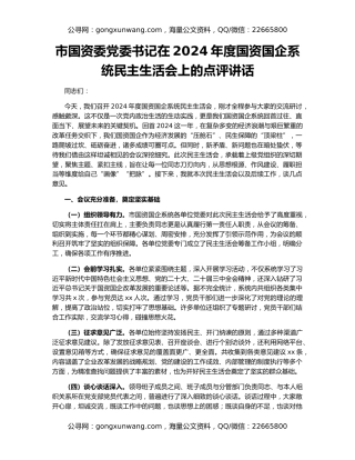 市国资委党委书记在2024年度国资国企系统民主生活会上的点评讲话