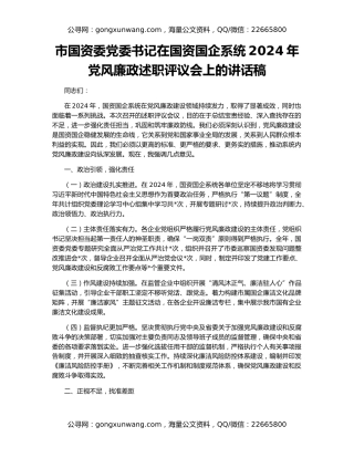 市国资委党委书记在国资国企系统2024年党风廉政述职评议会上的讲话稿