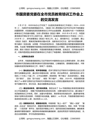 市国资委党委在全市党员教育培训工作会上的交流发言