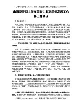 市国资委副主任在国有企业高质量发展工作会上的讲话