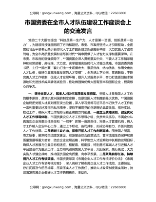 市国资委在全市人才队伍建设工作座谈会上的交流发言
