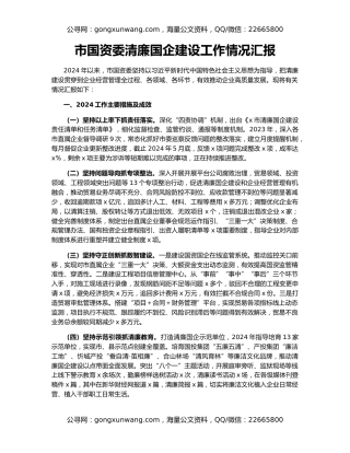 市国资委清廉国企建设工作情况汇报