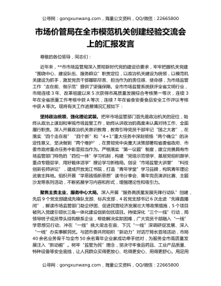 市场价管局在全市模范机关创建经验交流会上的汇报发言