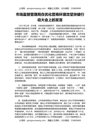 市场监督管理局在优化营商环境攻坚突破行动大会上的发言