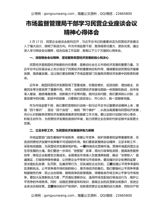 市场监督管理局干部学习民营企业座谈会议精神心得体会