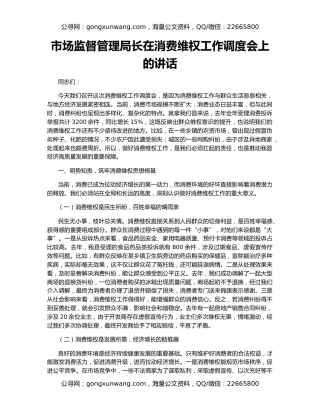市场监督管理局长在消费维权工作调度会上的讲话
