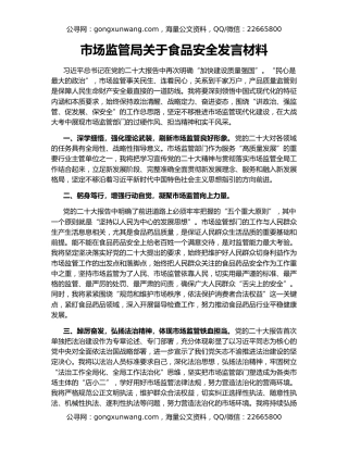 市场监管局关于食品安全发言材料