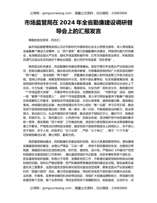 市场监管局在2024年全省勤廉建设调研督导会上的汇报发言