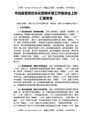 市场监管局在优化营商环境工作推进会上的汇报发言