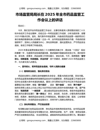 市场监管局局长在2025年全市药品监管工作会议上的讲话