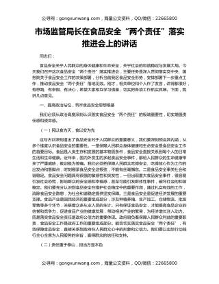 市场监管局长在食品安全“两个责任”落实推进会上的讲话