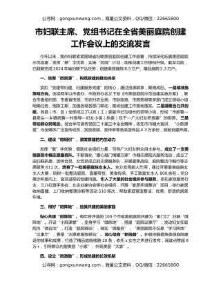 市妇联主席、党组书记在全省美丽庭院创建工作会议上的交流发言
