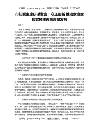 市妇联主席研讨发言：守正创新 推动家庭家教家风建设高质量发展