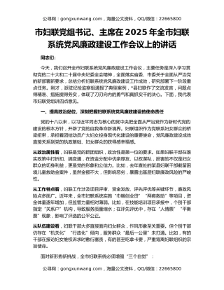 市妇联党组书记、主席在2025年全市妇联系统党风廉政建设工作会议上的讲话