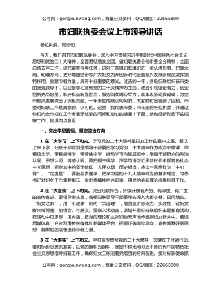 市妇联执委会议上市领导讲话