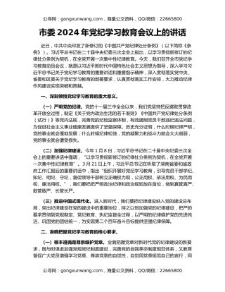 市委2024年党纪学习教育会议上的讲话