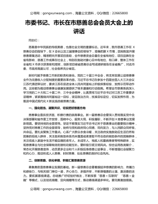 市委书记、市长在市慈善总会会员大会上的讲话