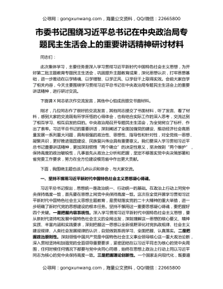 市委书记围绕习近平总书记在中央政治局专题民主生活会上的重要讲话精神研讨材料
