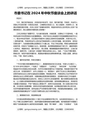 市委书记在2024年中秋节座谈会上的讲话