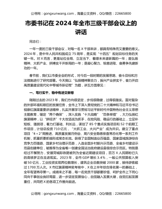 市委书记在2024年全市三级干部会议上的讲话