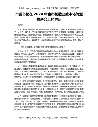 市委书记在2024年全市制造业数字化转型推进会上的讲话