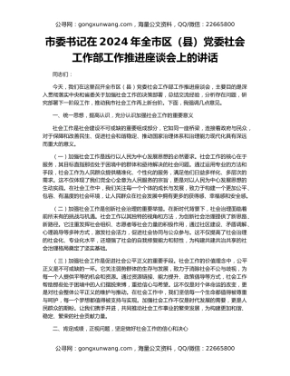 市委书记在2024年全市区（县）党委社会工作部工作推进座谈会上的讲话