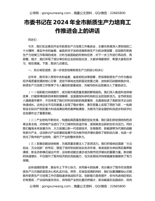 市委书记在2024年全市新质生产力培育工作推进会上的讲话