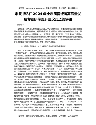 市委书记在2024年全市民营经济高质量发展专题研修班开班仪式上的讲话