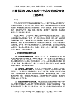 市委书记在2024年全市生态文明建设大会上的讲话