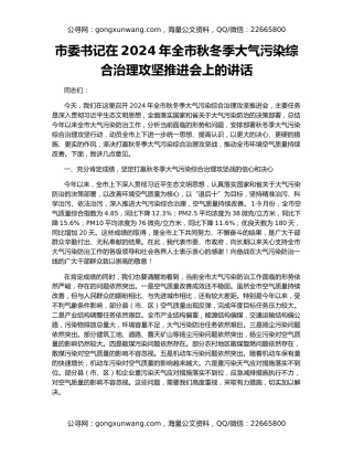 市委书记在2024年全市秋冬季大气污染综合治理攻坚推进会上的讲话