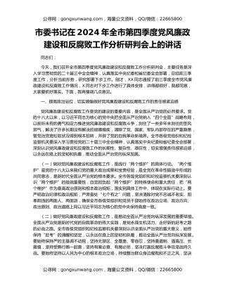 市委书记在2024年全市第四季度党风廉政建设和反腐败工作分析研判会上的讲话