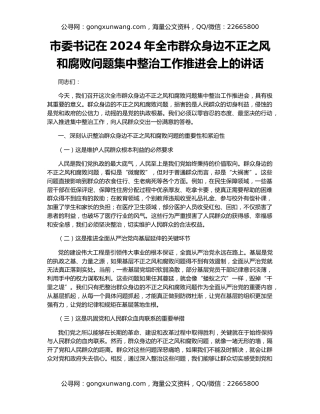 市委书记在2024年全市群众身边不正之风和腐败问题集中整治工作推进会上的讲话