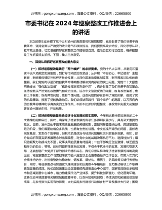 市委书记在2024年巡察整改工作推进会上的讲话