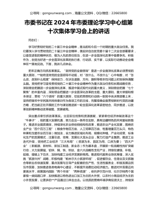 市委书记在2024年市委理论学习中心组第十次集体学习会上的讲话