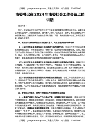 市委书记在2024年市委社会工作会议上的讲话