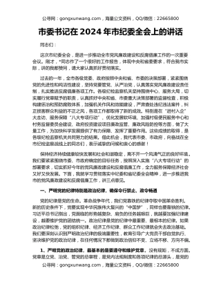 市委书记在2024年市纪委全会上的讲话