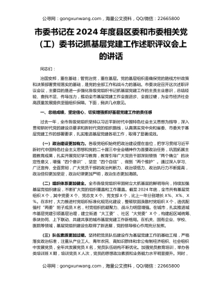 市委书记在2024年度县区委和市委相关党（工）委书记抓基层党建工作述职评议会上的讲话