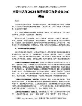 市委书记在2024年度市委工作务虚会上的讲话