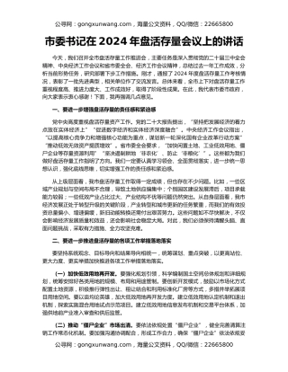 市委书记在2024年盘活存量会议上的讲话