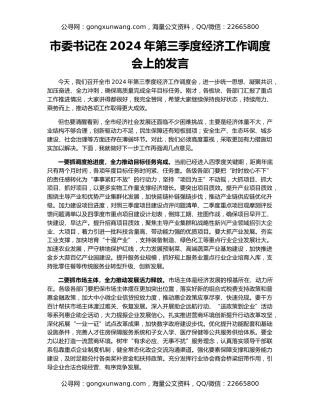 市委书记在2024年第三季度经济工作调度会上的发言