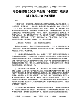 市委书记在2025年全市“十五五”规划编制工作推进会上的讲话