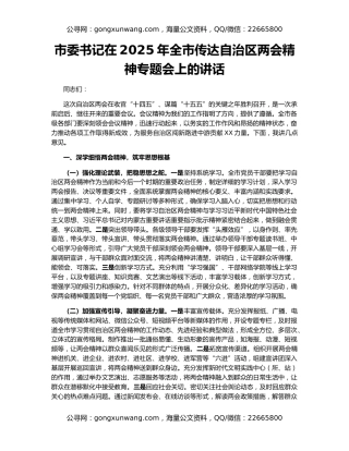 市委书记在2025年全市传达自治区两会精神专题会上的讲话