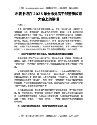 市委书记在2025年全市党员干部警示教育大会上的讲话
