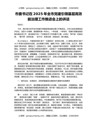 市委书记在2025年全市党建引领基层高效能治理工作推进会上的讲话