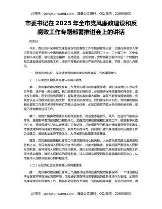 市委书记在2025年全市党风廉政建设和反腐败工作专题部署推进会上的讲话