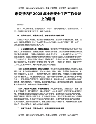 市委书记在2025年全市安全生产工作会议上的讲话