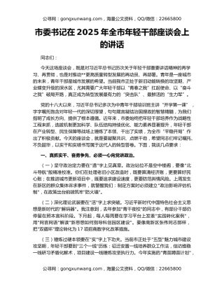 市委书记在2025年全市年轻干部座谈会上的讲话