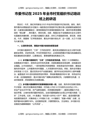 市委书记在2025年全市村党组织书记培训班上的讲话
