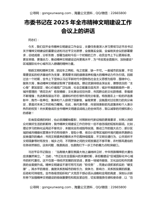 市委书记在2025年全市精神文明建设工作会议上的讲话