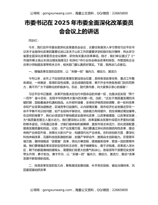 市委书记在2025年市委全面深化改革委员会会议上的讲话